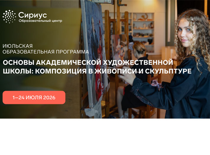 ОЦ «СИРИУС» приглашает к участию в образовательной программе